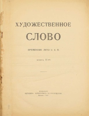 Художественное слово. Временник НКП. [В 2 кн.]. Кн. 1-2 / [Отв. ред. В.Я. Брюсов]. М.: Изд. Народного комиссариата по просвещению, 1920.